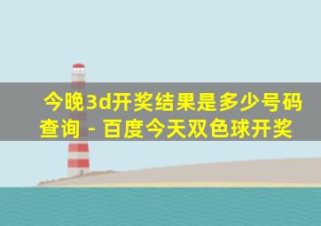 今晚3d开奖结果是多少号码查询 - 百度今天双色球开奖